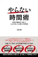 やらない時間術