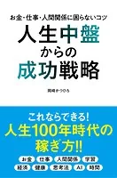 人生中盤からの成功戦略 お金・仕事・人間関係に困らないコツ
