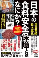 日本の食料安全保障とはなにか？