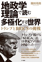 地政学理論で読む多極化する世界:トランプとBRICSの挑戦