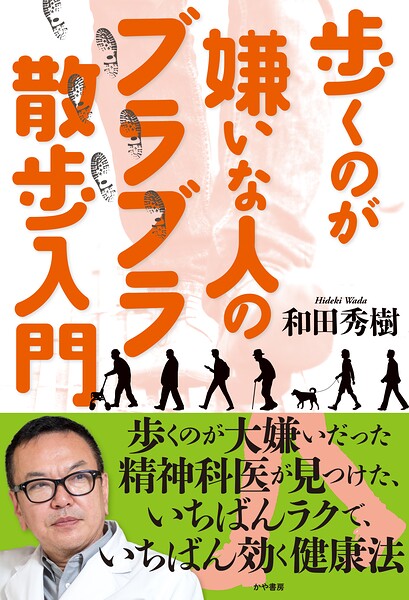 歩くのが嫌いな人のブラブラ散歩入門