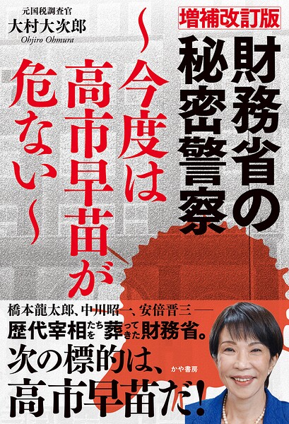 増補改訂版財務省の秘密警察〜今度は高市早苗が危ない〜
