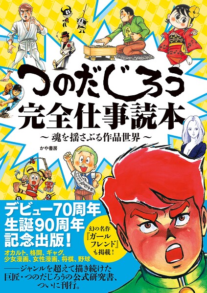 つのだじろう完全仕事読本