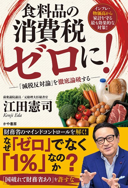 食料品の消費税ゼロに！─「減税反対論」を徹底論破する
