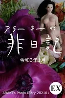 exアラーキーの非日記 令和3年1月 ARAKI’s Photo Diary 202101