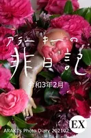 exアラーキーの非日記 令和3年2月 ARAKI’s Photo Diary 202102