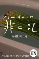 EXアラーキーの非日記 令和3年5月 ARAKI’s Photo Diary 202105