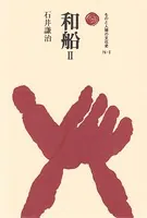 和船