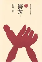 海女