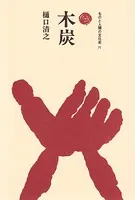 木炭