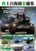 陸上自衛隊装備集
