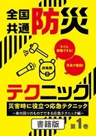 全国共通防災テクニック