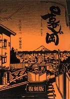 日暮しの岡 東に筑波、西に富士
