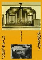 よみがえれ！パイプオルガン