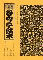 地域雑誌「谷中・根津・千駄木」