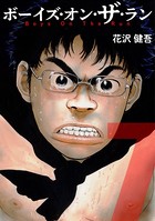 ボーイズ・オン・ザ・ラン