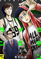 ライミングマン2巻