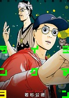 ライミングマン3巻