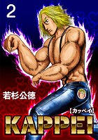 KAPPEI2巻