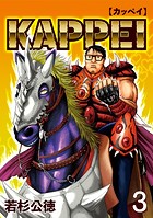 KAPPEI3巻