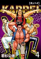 KAPPEI4巻