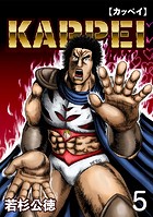 KAPPEI5巻