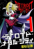 デトロイト・メタル・シティ 完全版1巻