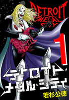 デトロイト・メタル・シティ 完全版