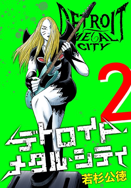 デトロイト・メタル・シティ 完全版2巻