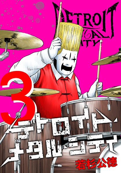 デトロイト・メタル・シティ 完全版3巻