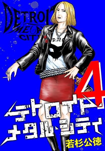 デトロイト・メタル・シティ 完全版4巻