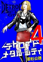 デトロイト・メタル・シティ 完全版4巻