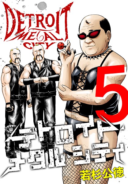 デトロイト・メタル・シティ 完全版5巻