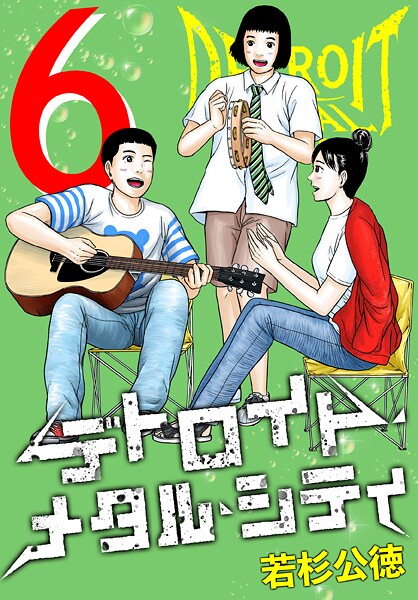 デトロイト・メタル・シティ 完全版6巻