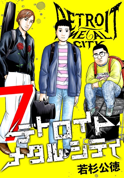 デトロイト・メタル・シティ 完全版7巻
