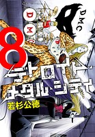 デトロイト・メタル・シティ 完全版8巻