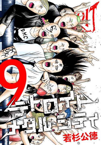 デトロイト・メタル・シティ 完全版9巻