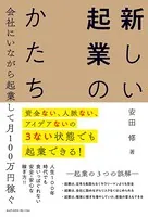 資金ない、人脈ない、アイデアないの3ない状態でも起業できる！ 会社にいながら起業して月100万円稼ぐ 新しい起業のかたち