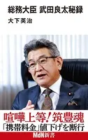 総務大臣 武田良太秘録