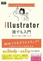 プロの手本でセンスよく！ Illustrator誰でも入門