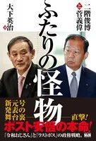 ふたりの怪物 二階俊博と菅義偉