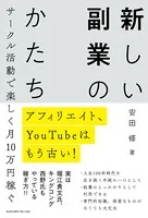 アフィリエイト、YouTubeはもう古い！ サークル活動で楽しく月10万円稼ぐ 新しい副業のかたち