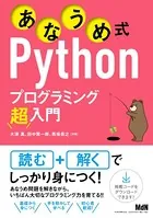 あなうめ式Pythonプログラミング超入門