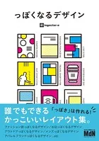 っぽくなるデザイン 誰でもできるかっこいいレイアウト集