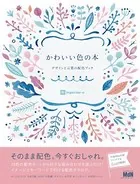 かわいい色の本 デザインと言葉の配色ブック