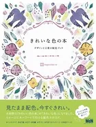きれいな色の本 デザインと言葉の配色ブック