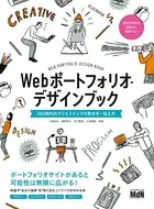 Webポートフォリオ・デザインブック SNS時代のクリエイティブの見せ方・伝え方