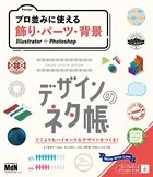 デザインのネタ帳 プロ並みに使える飾り・パーツ・背景 Illustrator＋Photoshop