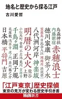 地名と歴史から探る江戸