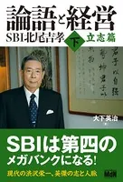 論語と経営 SBI北尾吉孝 立志篇